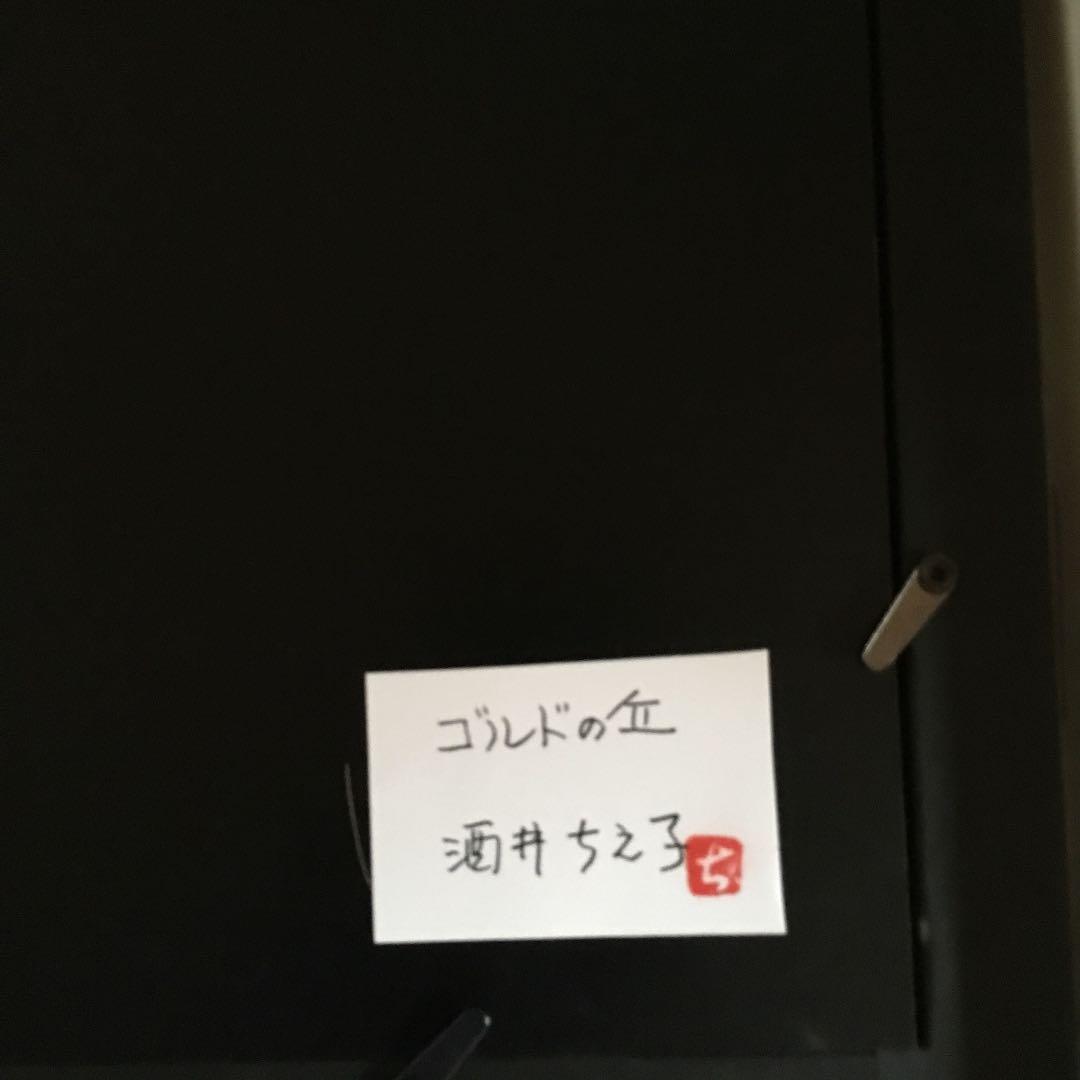 酒井ちえ子 ゴルドの丘