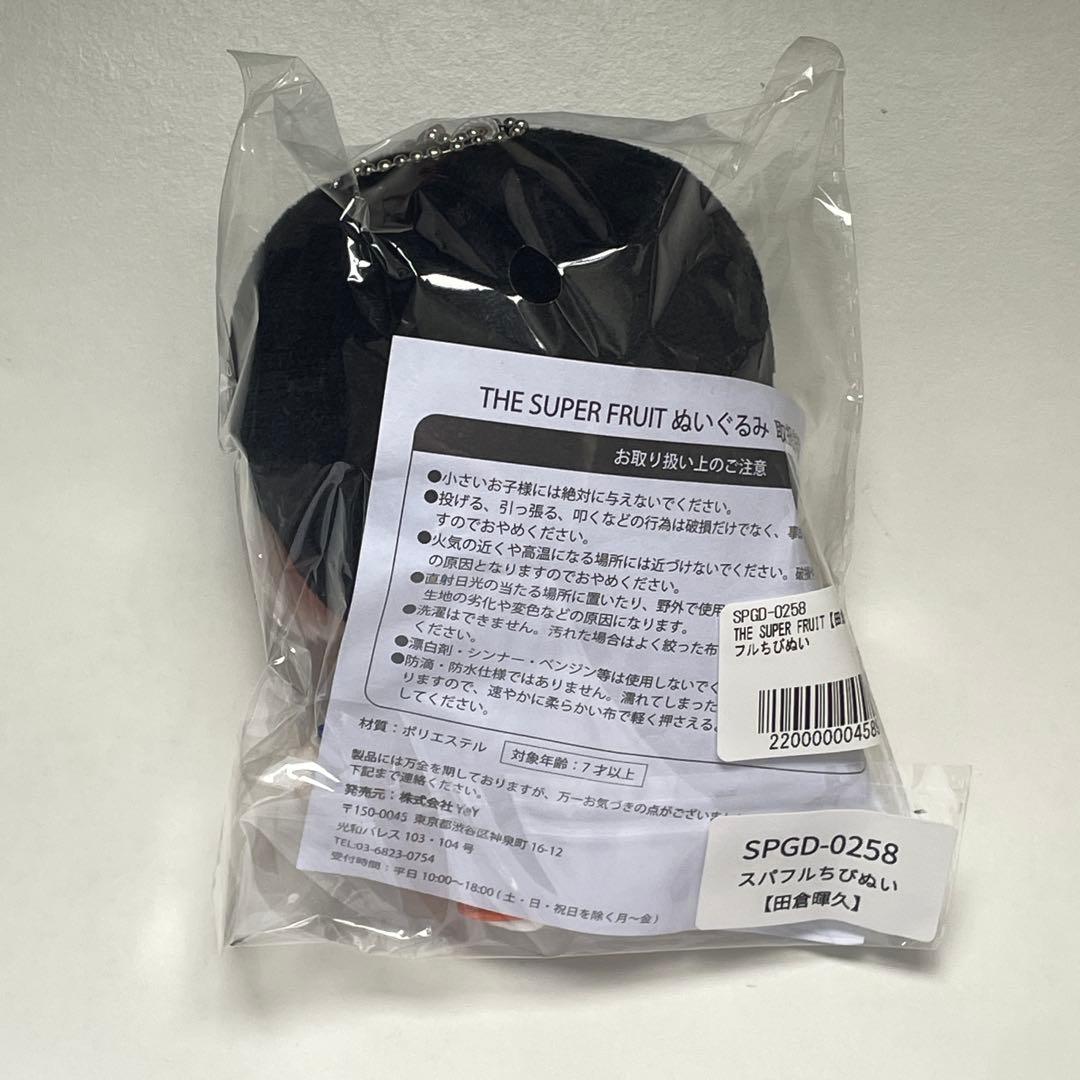 新品未開封】スパフル ちびぬい 田倉暉久 - メルカリ