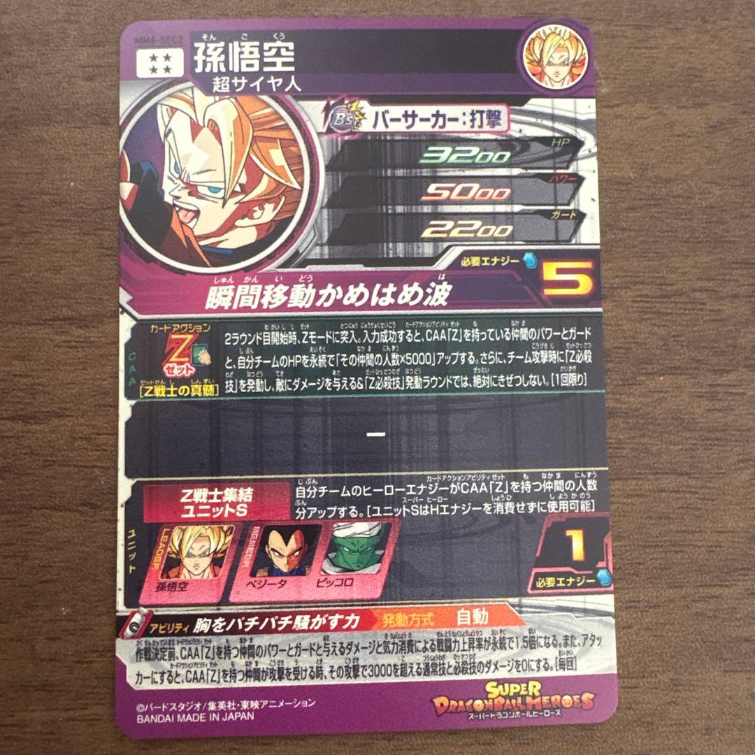 スーパードラゴンボールヒーローズ mm6-sec2 孫悟空