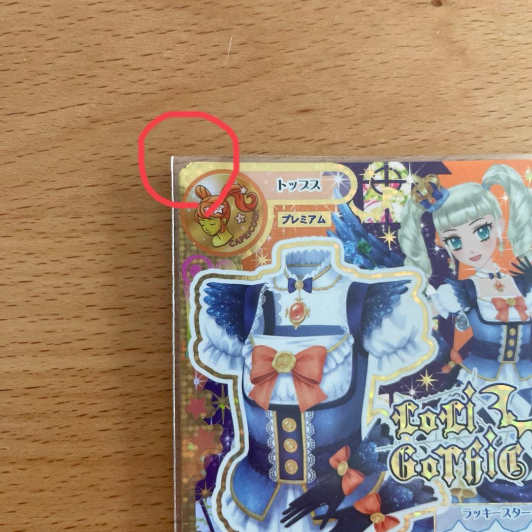 アイカツカード ナイトメアカプリコーンコーデ 藤堂ユリカ セット