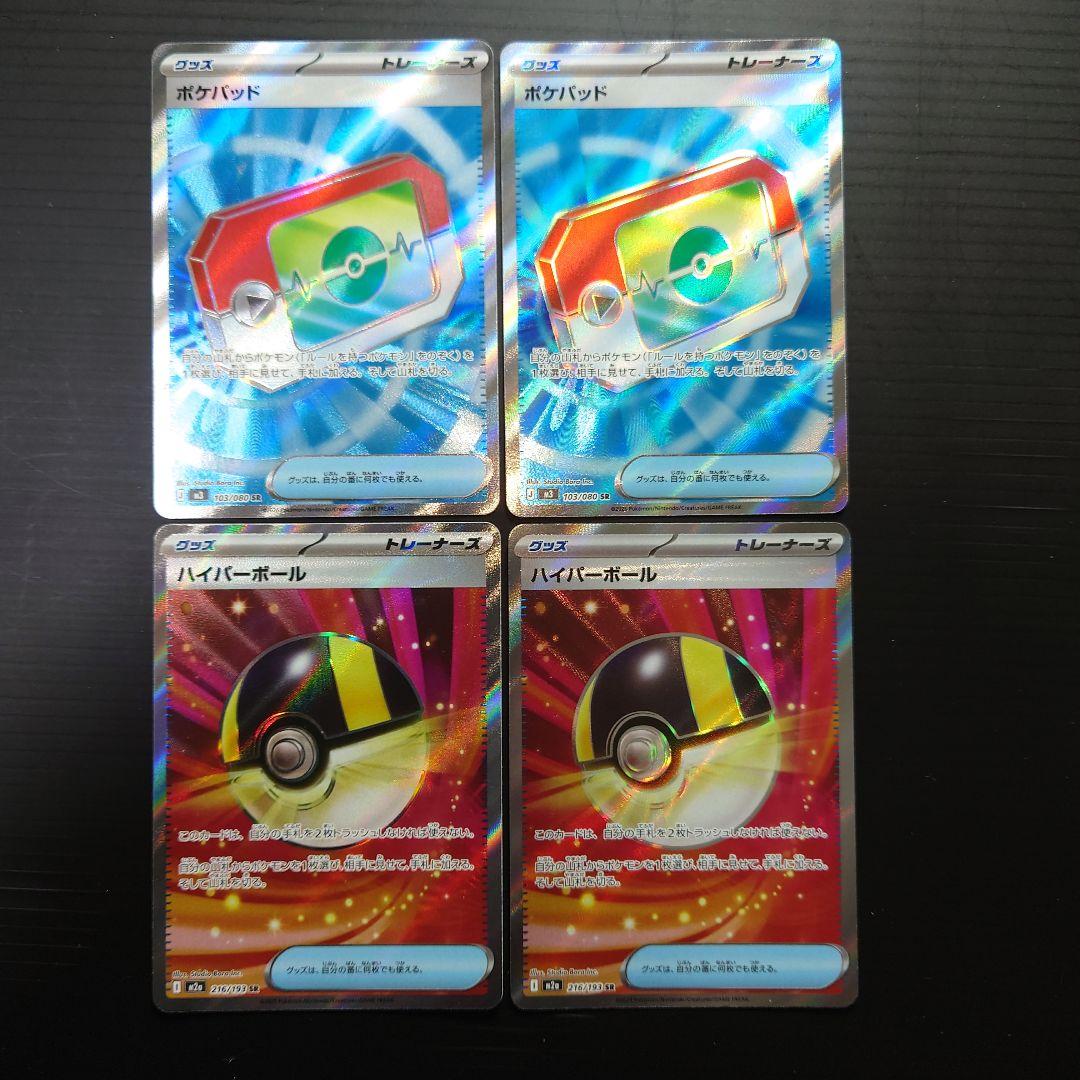 ポケパッドSR ハイパーボールSR 各2枚 - メルカリ