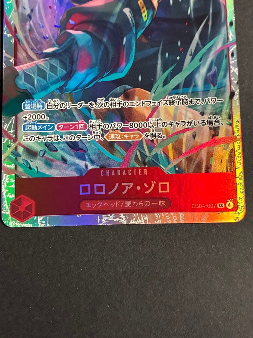 ロロノア・ゾロ SR [EB04-007] 「エッグヘッドクライシス」 - メルカリ