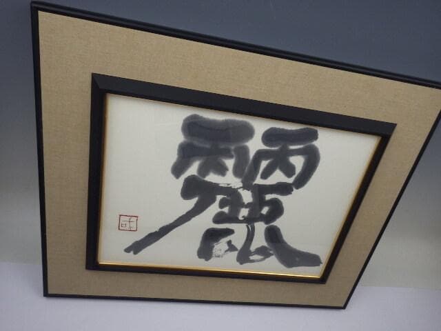 127 真作 美術品　愛媛県書家　菊川國夫書 「麗」 47.5×38cm 額入