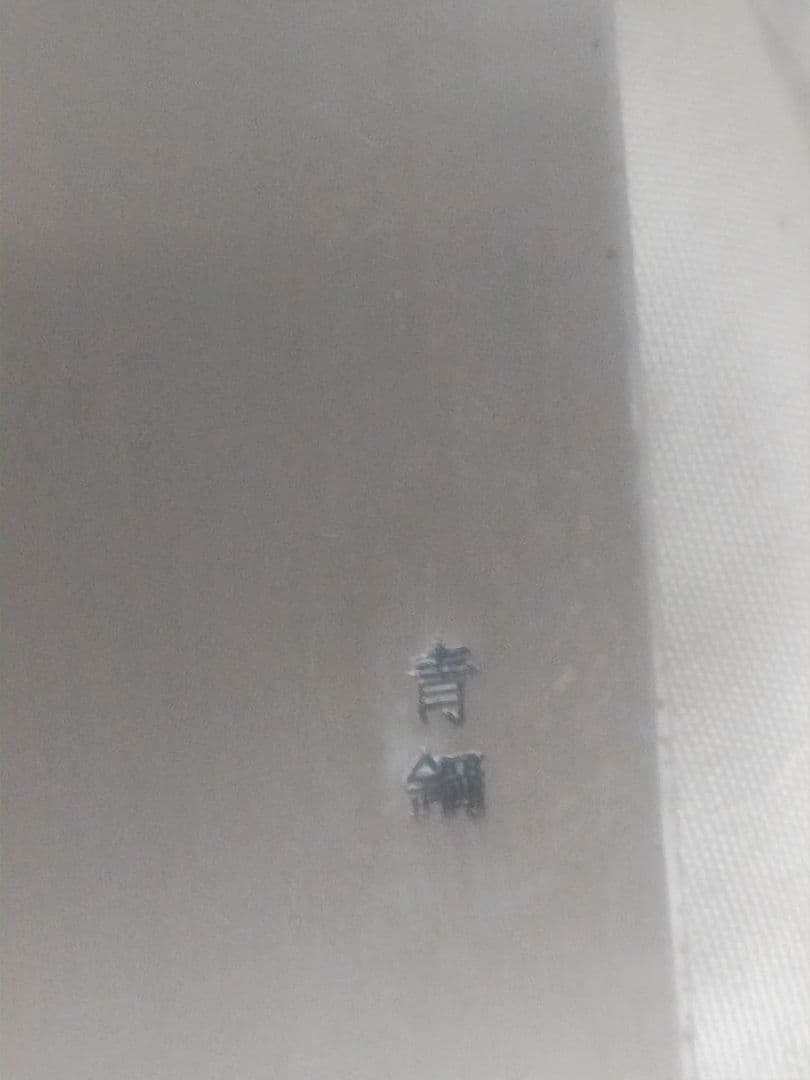 祝い包丁　本焼刄の水焼　鏡面仕上げ