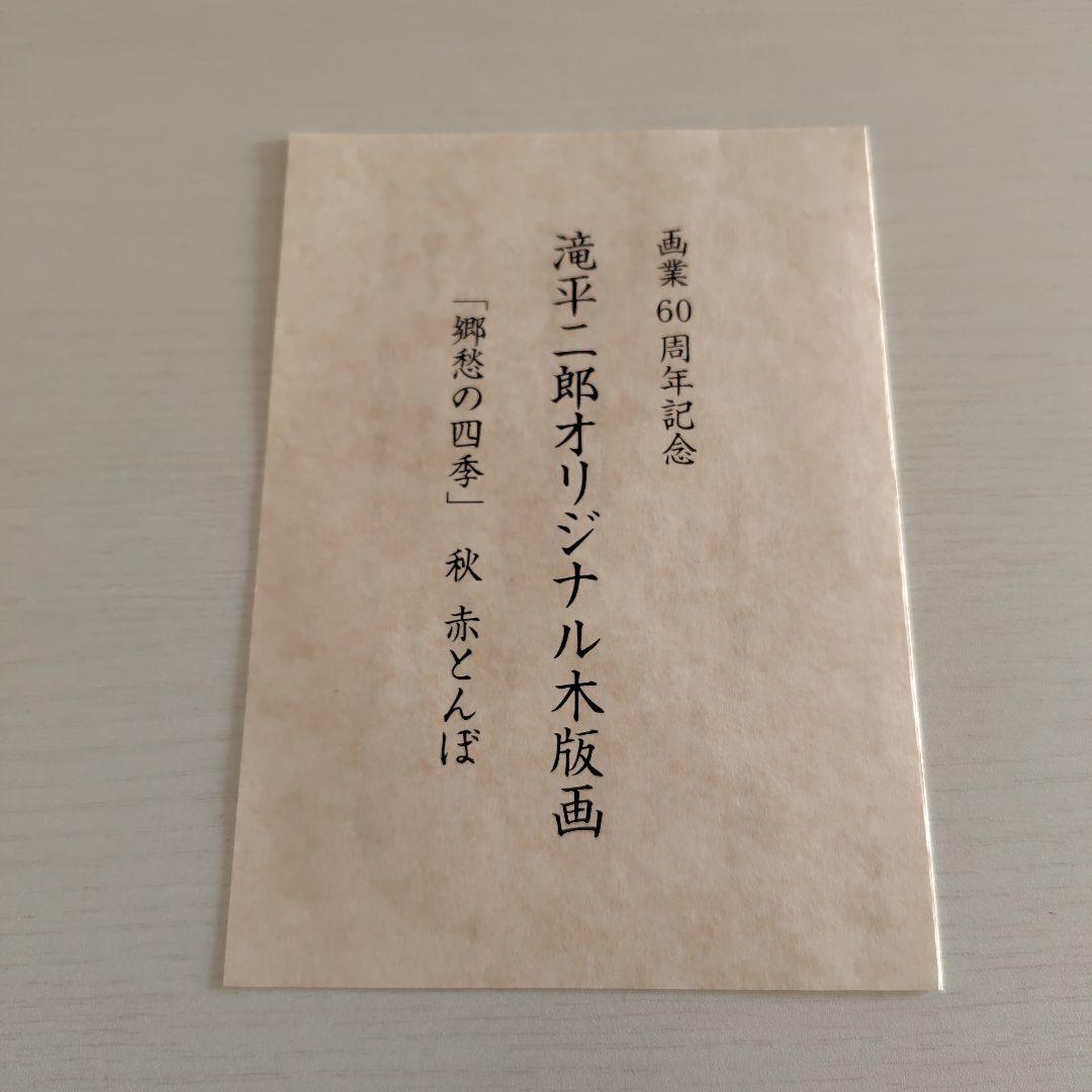 滝平二郎 オリジナル木版画 「郷愁の四季」 秋 赤とんぼ - メルカリ