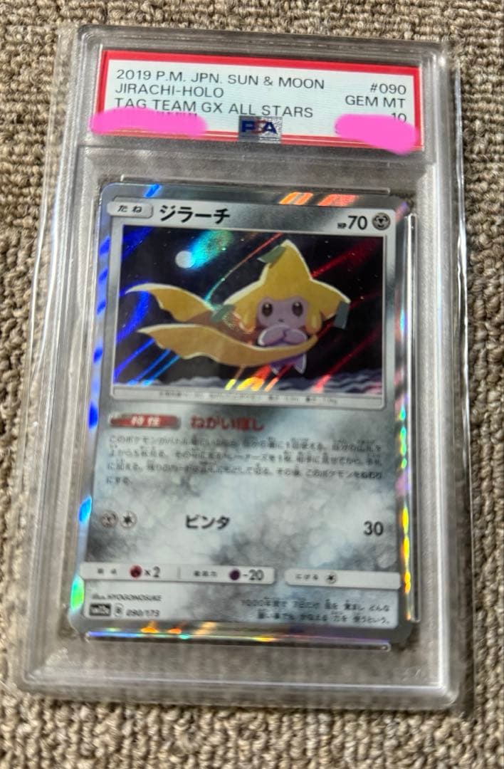 PSA10】ジラーチ ねがいぼし R sm12a 090/173PSA鑑定10 - メルカリ