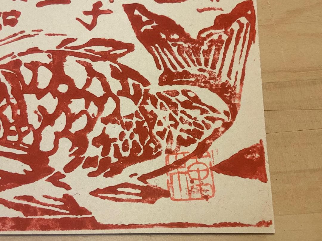 棟方志功　年賀はがき　昭和41年