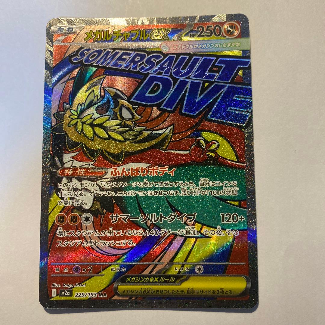 ポケモンカードM2a メガルチャブルEX、HP250、MA - メルカリ
