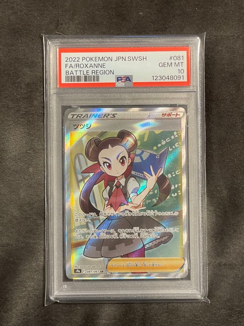 ツツジ sr psa10 バトルリージョン 081/067