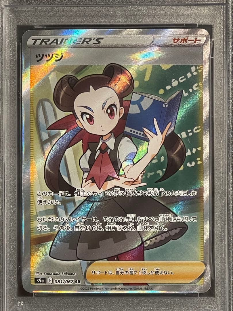 ツツジ sr psa10 バトルリージョン 081/067