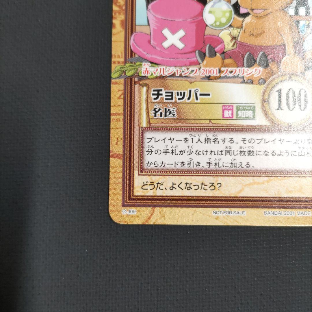 ワンピース カードダス ハイパーバトル C-J09 チョッパー 名医 - メルカリ