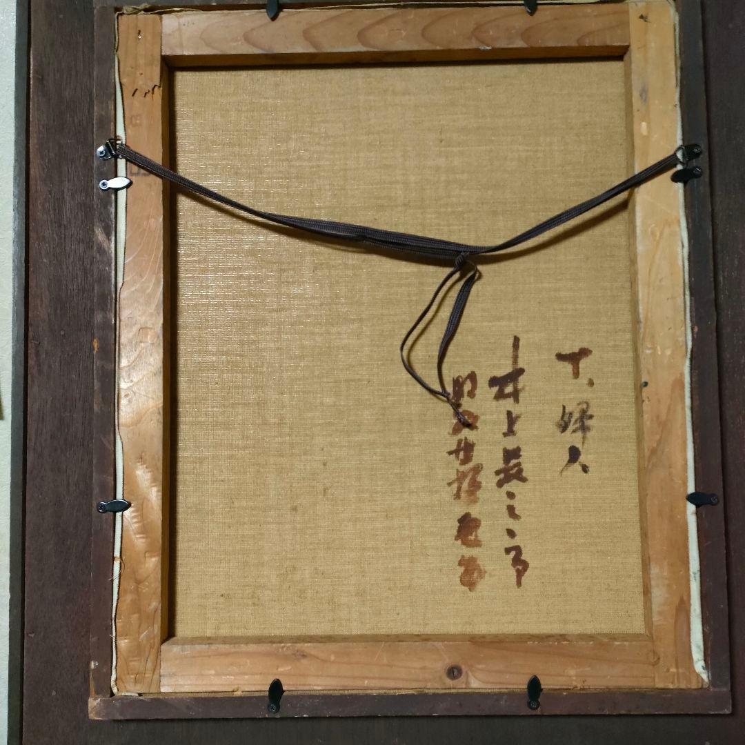 油彩「裸婦」（井上長三郎作） - メルカリ