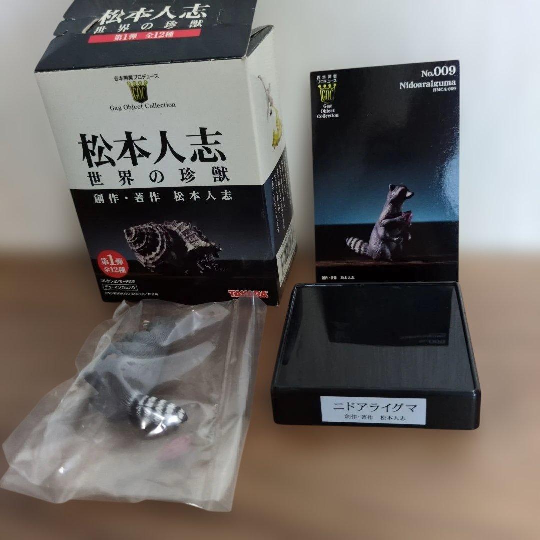 松本人志 世界の珍獣 全12種 TAKARA 吉本興業 - メルカリ