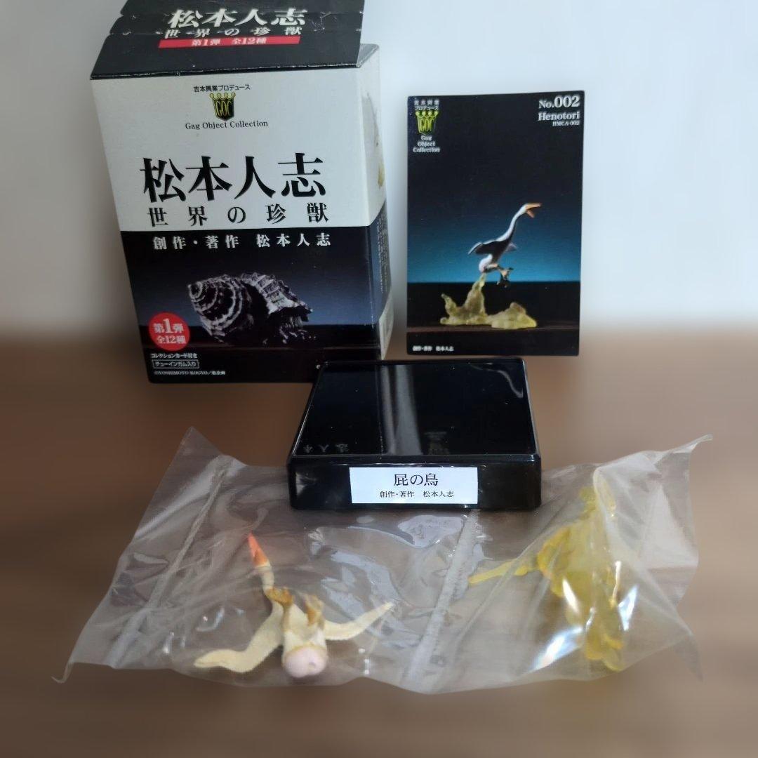 松本人志 世界の珍獣 全12種 TAKARA 吉本興業 - メルカリ