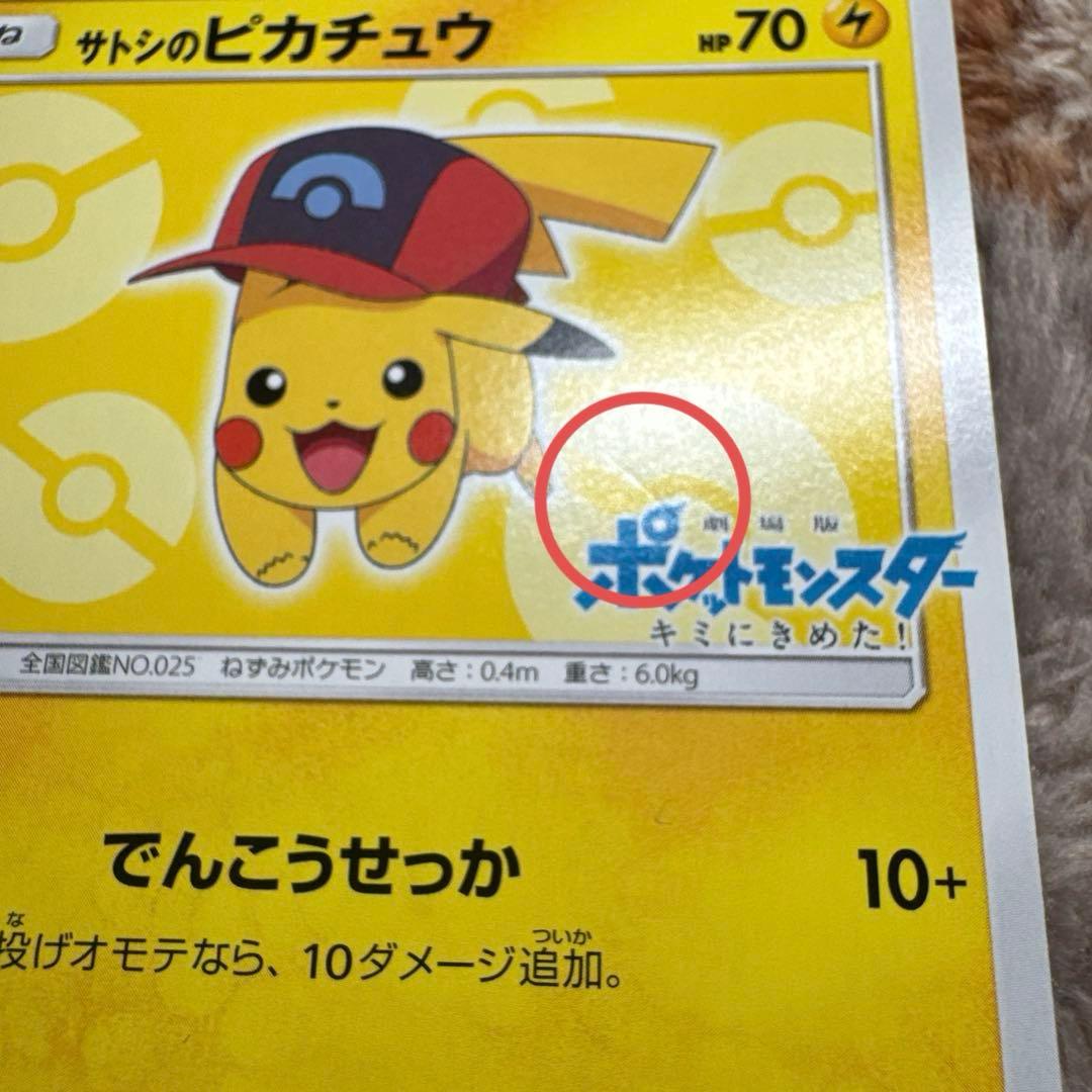 サトシのピカチュウ PROMO SM-Pプロモカード 073/SM-P