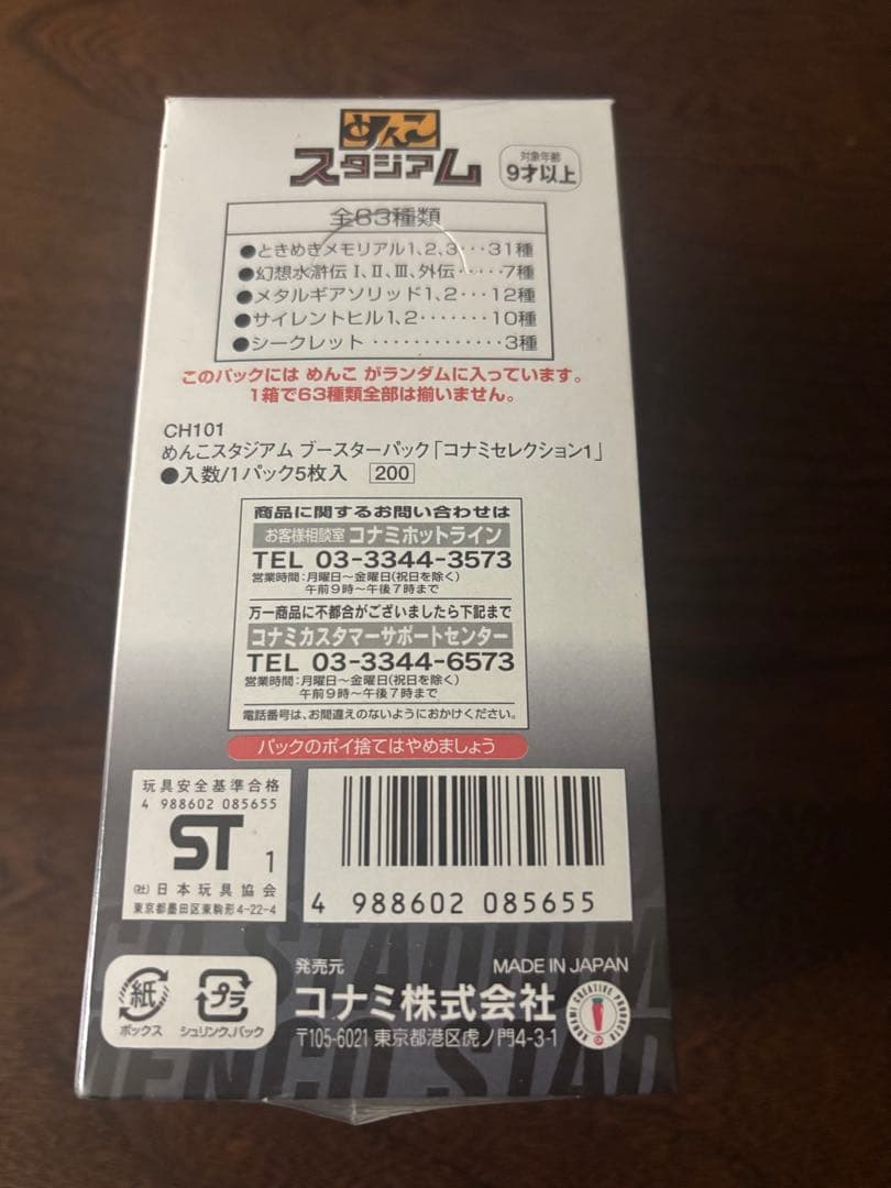 めんこスタジアム コナミセレクション ブースター未開封BOX