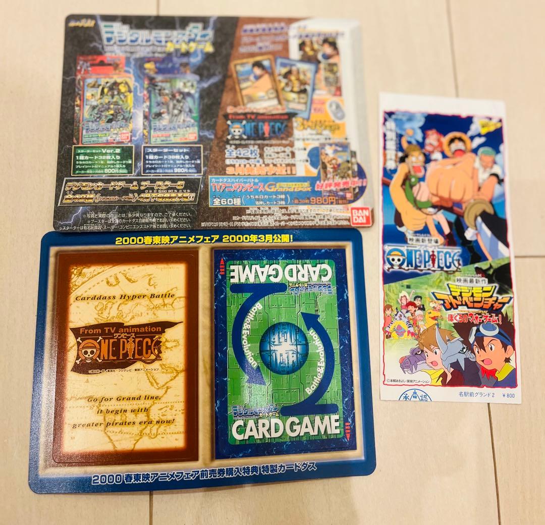 2000年東映アニメフェア 前売券購入者特典 デジモンカード/ワンピー