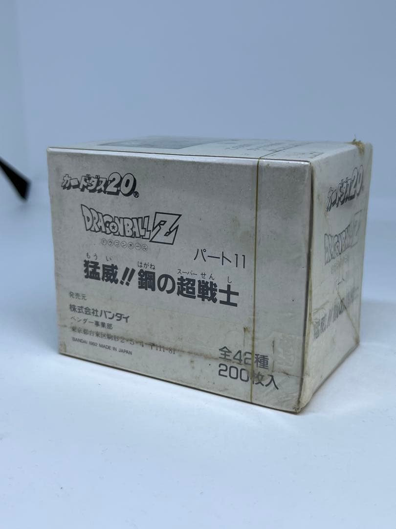 ドラゴンボール カードダス 新品未開封 box パート11 猛威!! 鋼の超戦士