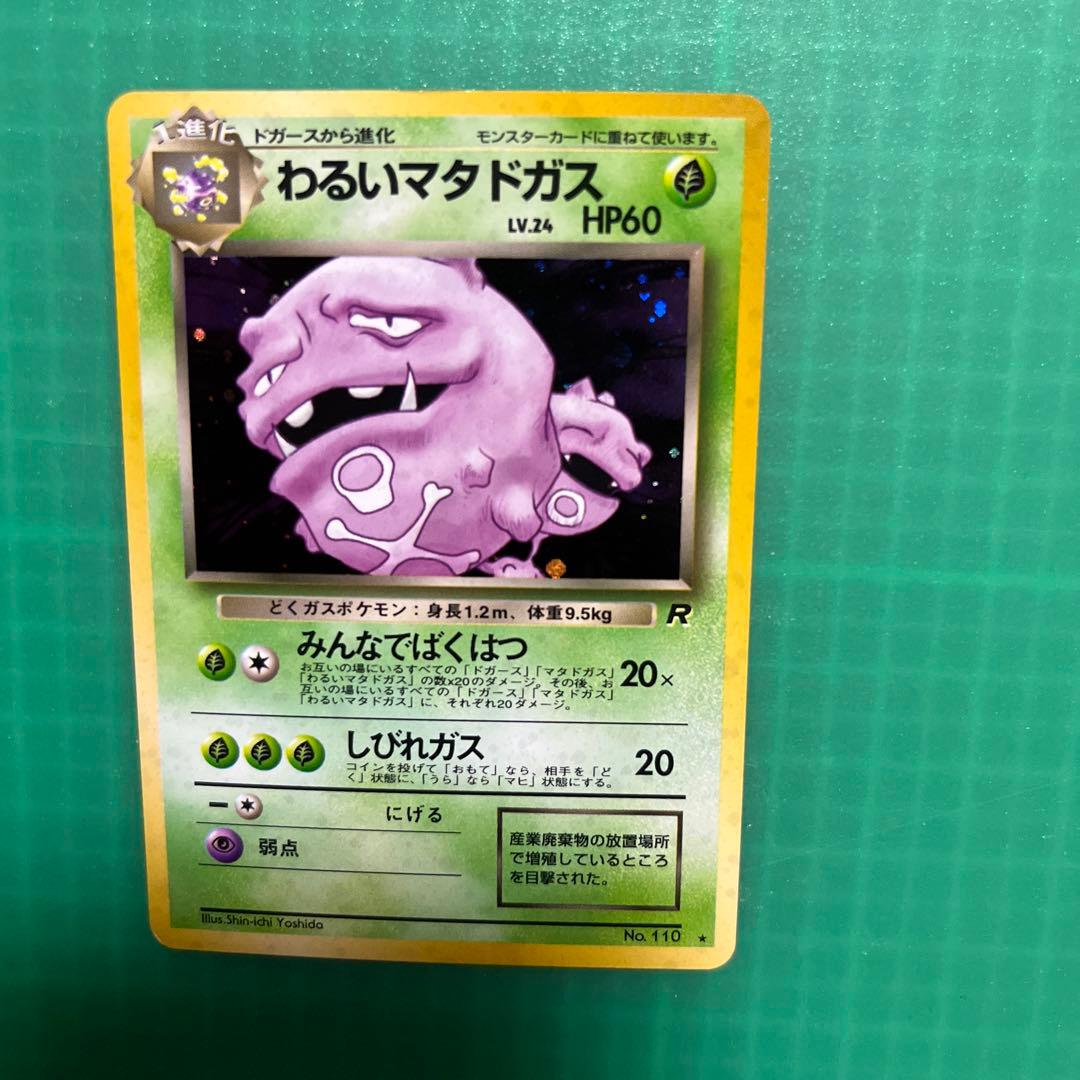 わるいマタドガス旧裏 - メルカリ