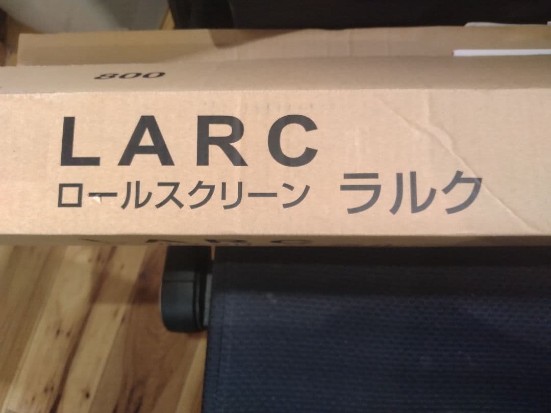 リバーブルーのロールスクリーン 未使用