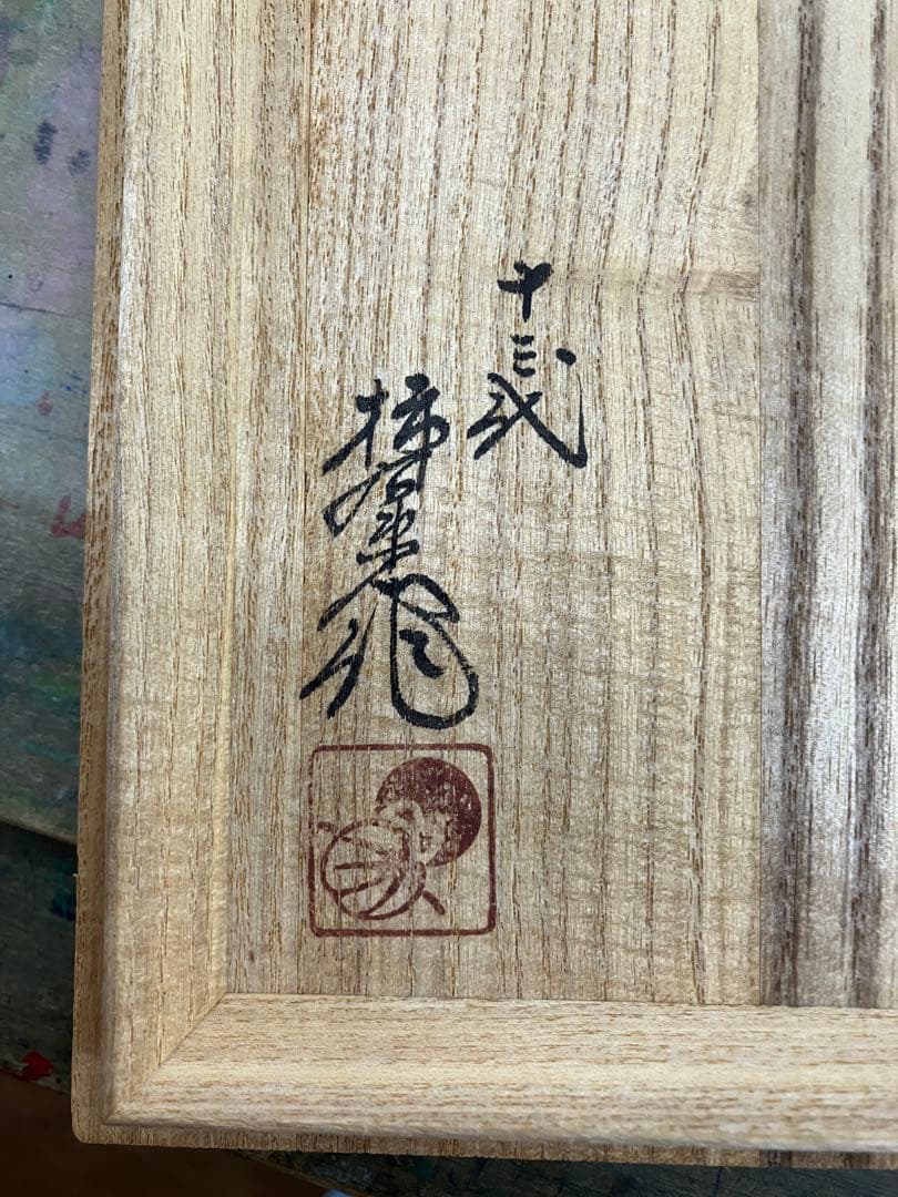 濁手　菊花文銚子