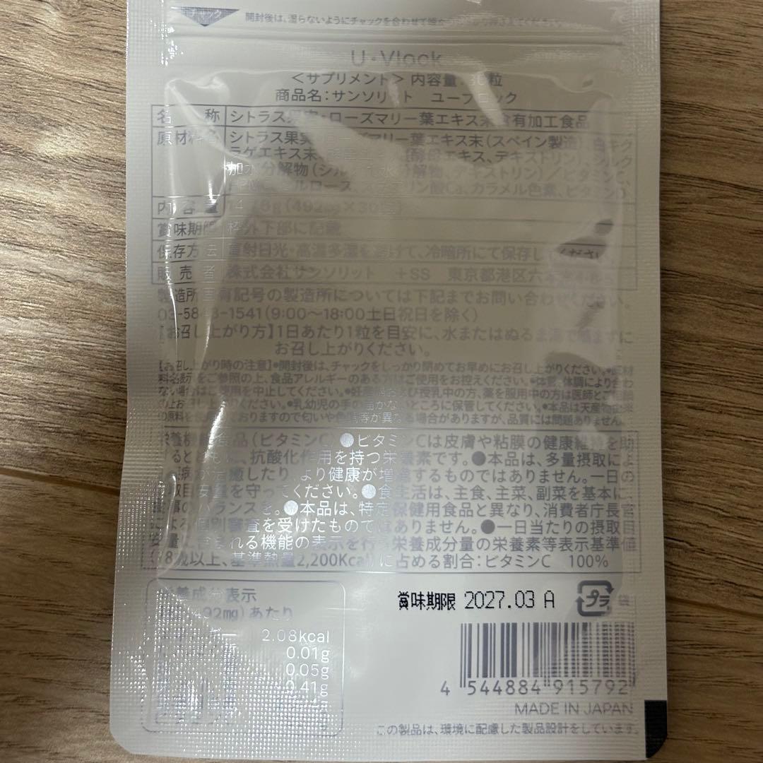 サンソリット◼️新品•未開封◼️U•Vlock 30粒 3袋
