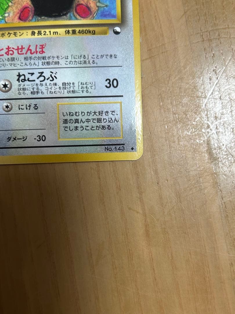 旧裏ポケカ　カビゴン