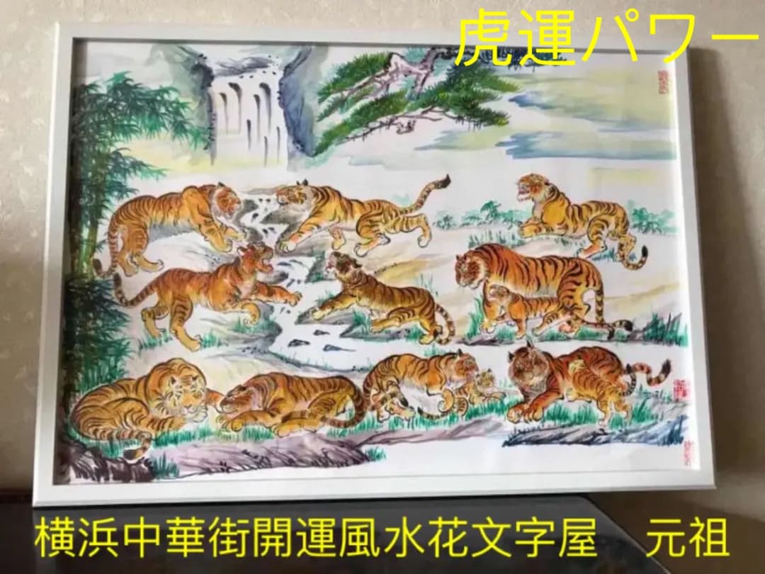 虎運財気家運商売福寿風水図】家運隆盛 商売繁盛 金