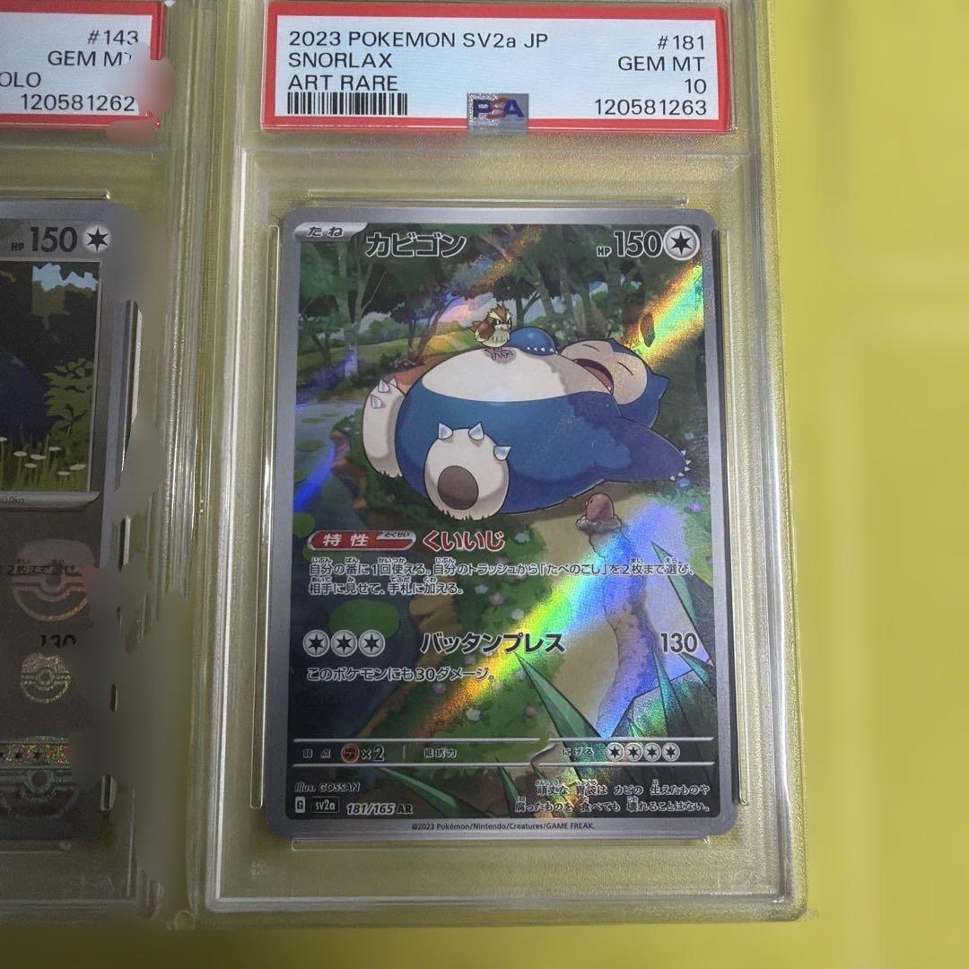 【連番】151 カビゴン　マスボ・AR PSA10