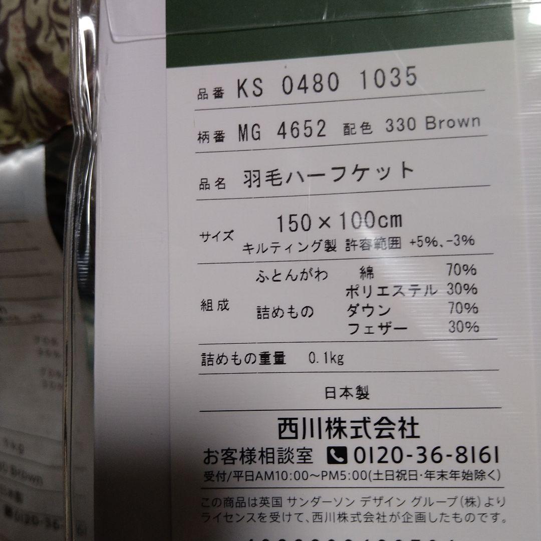 西川羽毛ハーフケット（日本製）