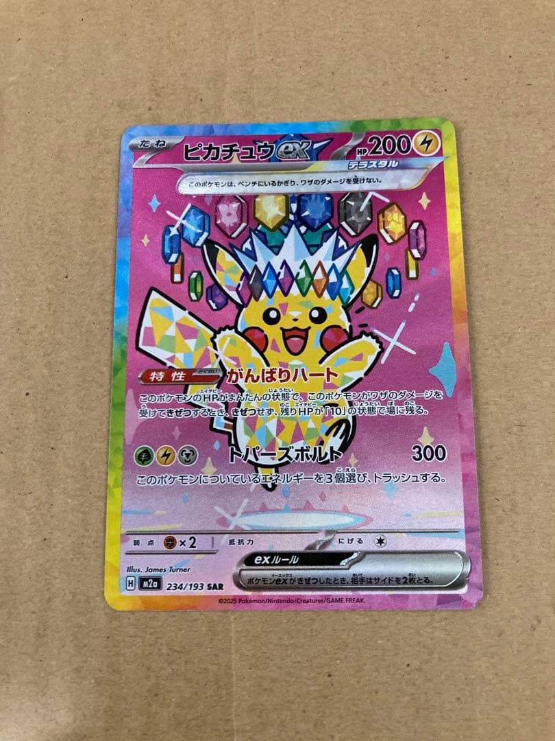 ピカチュウex SAR メガドリームex　234/193 メルカリ便