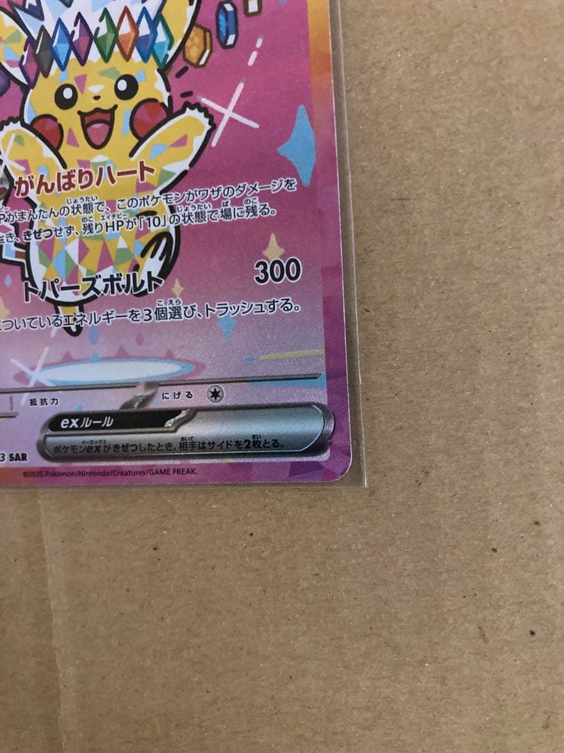 ピカチュウex SAR メガドリームex　234/193 メルカリ便