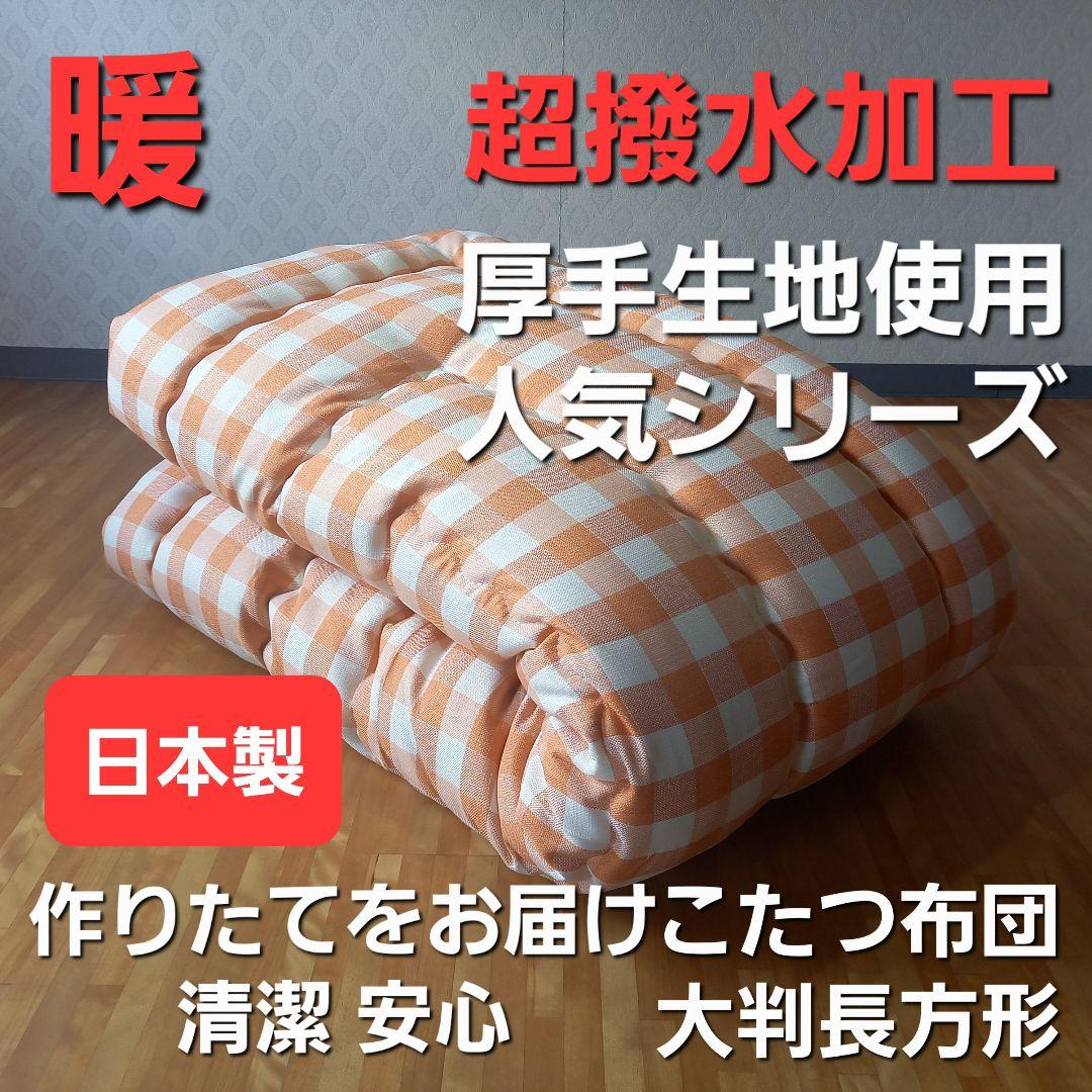 超撥水加工 厚手 厚掛け こたつ布団 大判長方形 オレンジ 清潔 安心 日本製⑦