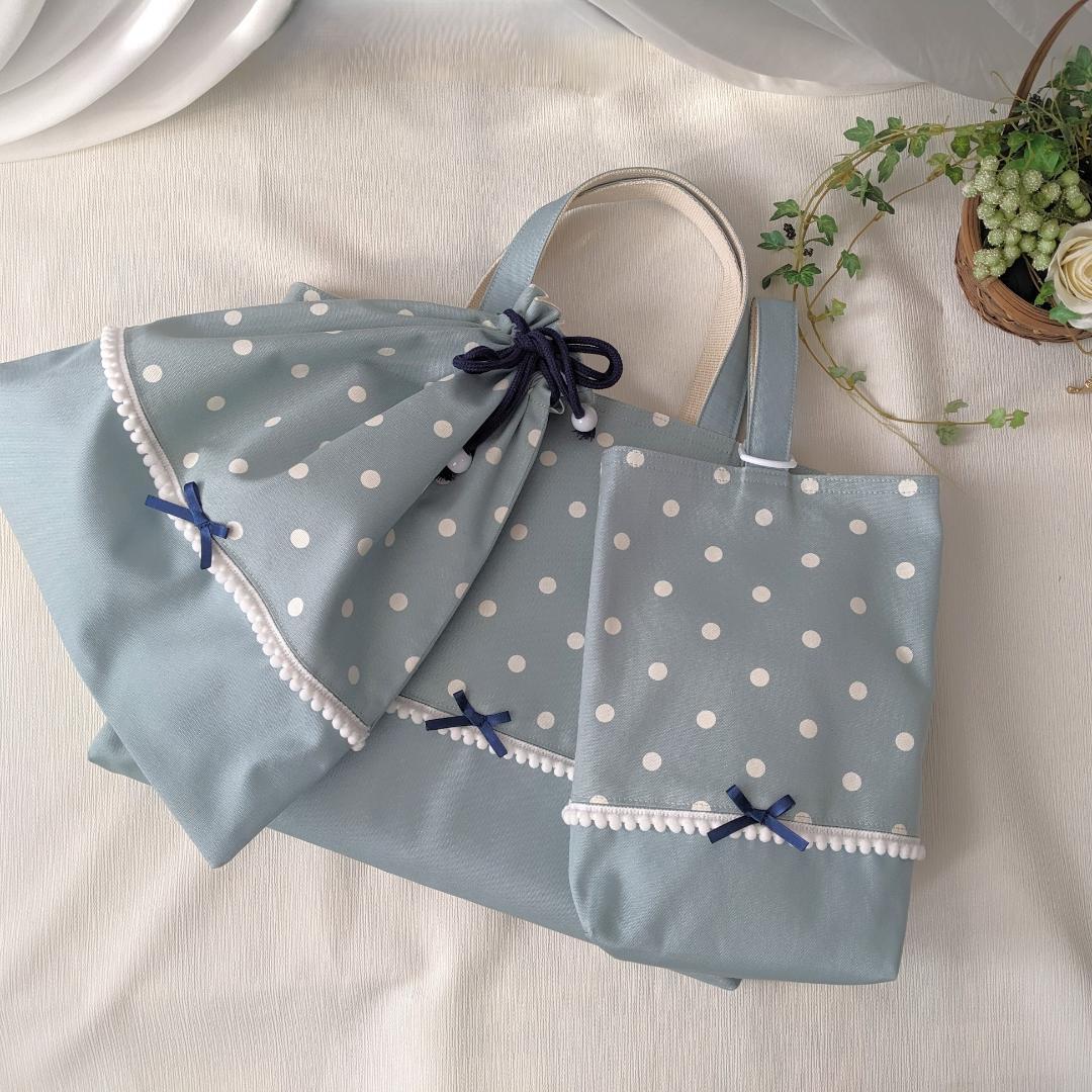 【完成品1013】フレンチドット×くすみブルー 入園入学3点セット
