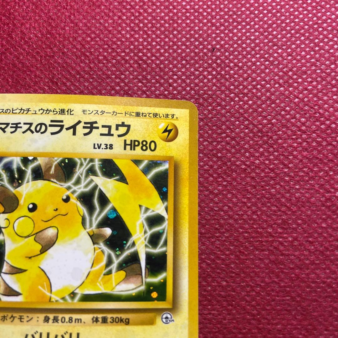 旧裏】マチスのライチュウ LV.38 ☆ ジム拡張第2弾 闇からの挑戦①