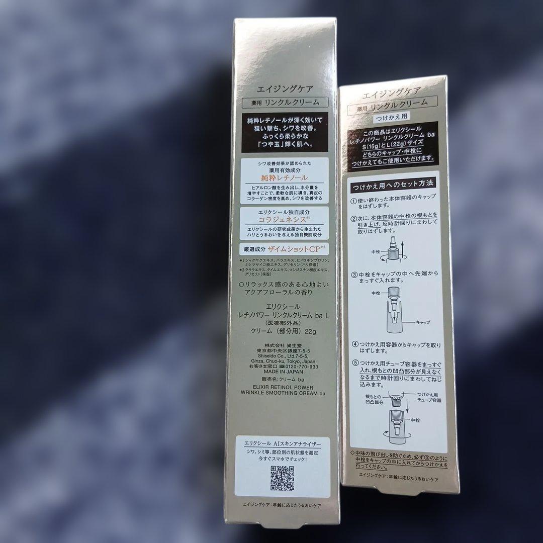 エリクシール薬用リンクルクリームL&詰め替え用セット