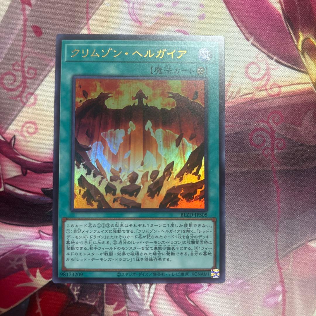 クリムゾン・ヘルガイア ウルトラレア 遊戯王 美品 - メルカリ