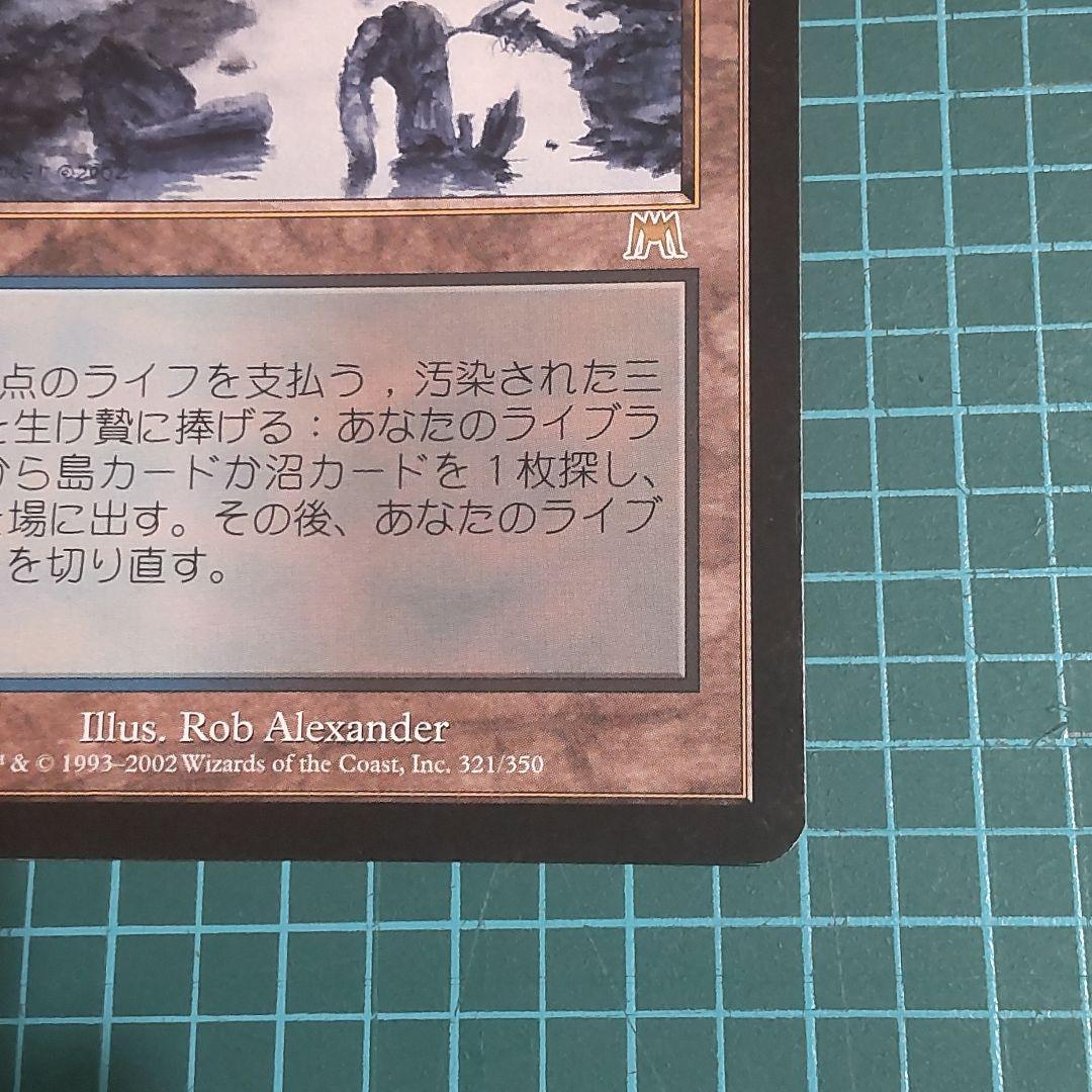 【匿名配送】マジック・ザ・ギャザリング　汚染された三角州　希少