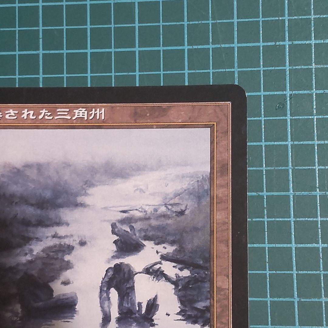 【匿名配送】マジック・ザ・ギャザリング　汚染された三角州　希少