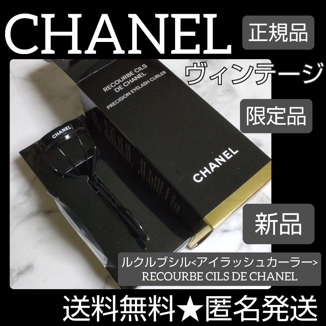 新品　CHANELシャネル　ルクルブシル　ビューラー　ブラック 試してみた】ルクルブ シル CHANELのリアルな口コミ・レビュー | LIPS