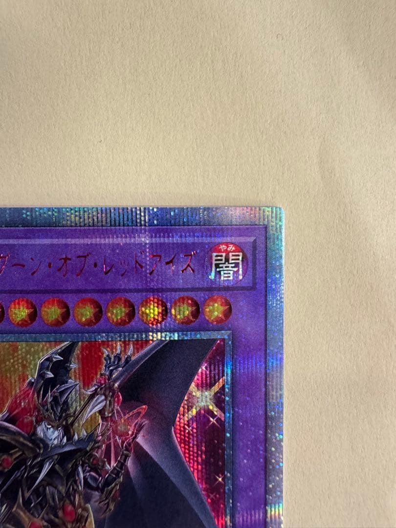 遊戯王 超魔導竜騎士 ドラグーンオブレッドアイズ 20thシークレット