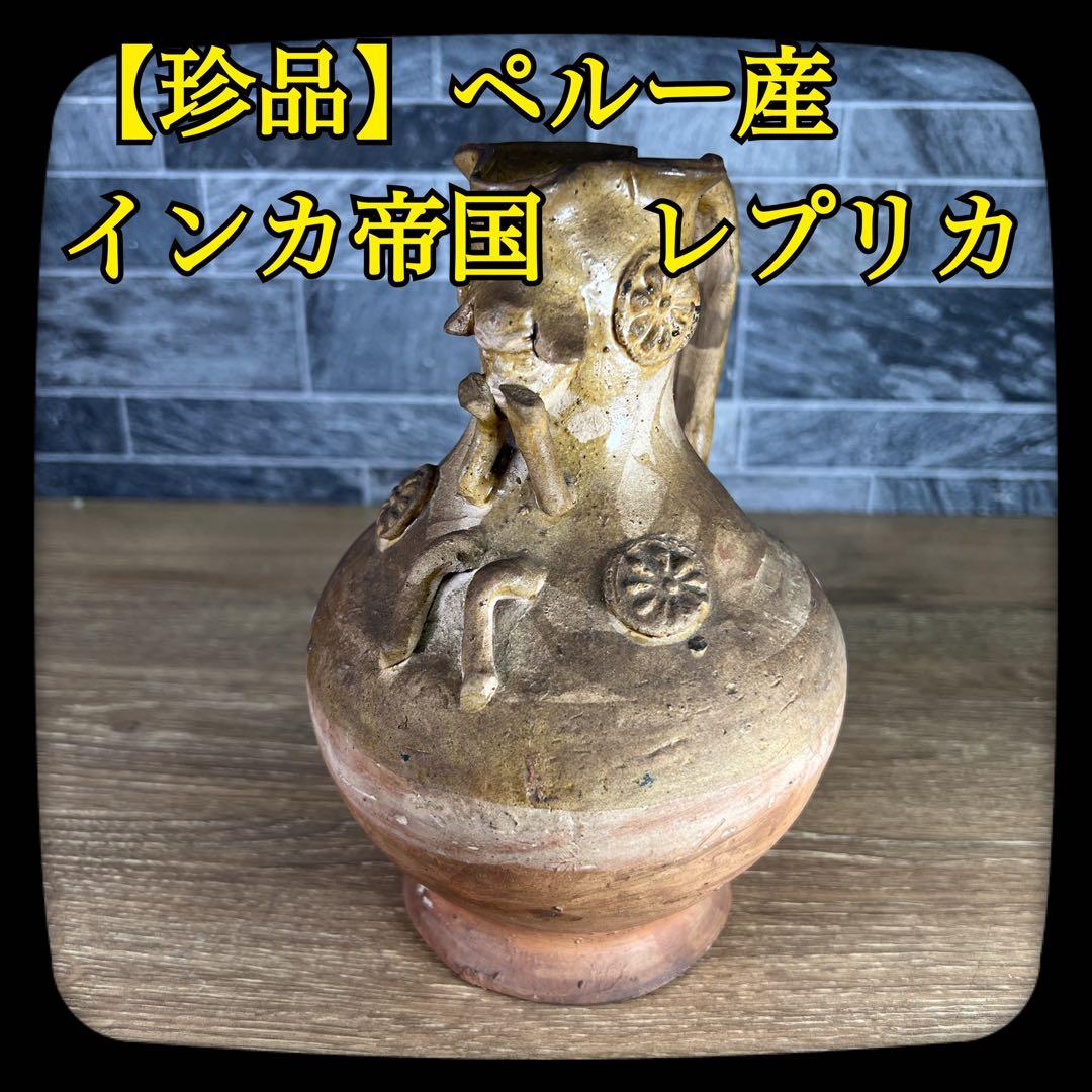 珍品】南米 ペルー インカ帝国 壺 レプリカ 19cm 素焼き - メルカリ