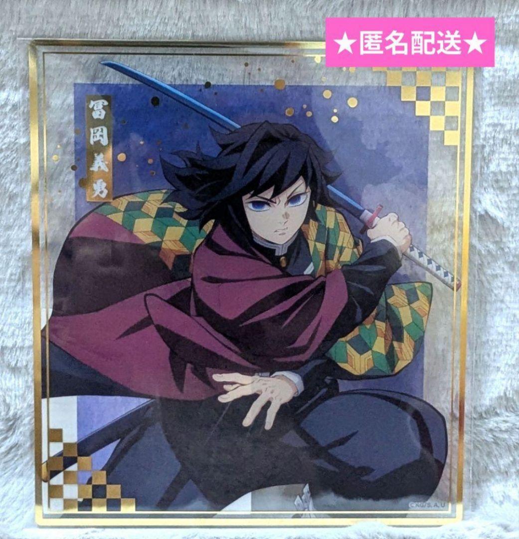 鬼滅の刃 アニプレックスオンラインくじ クリア色紙 冨岡義勇 - メルカリ