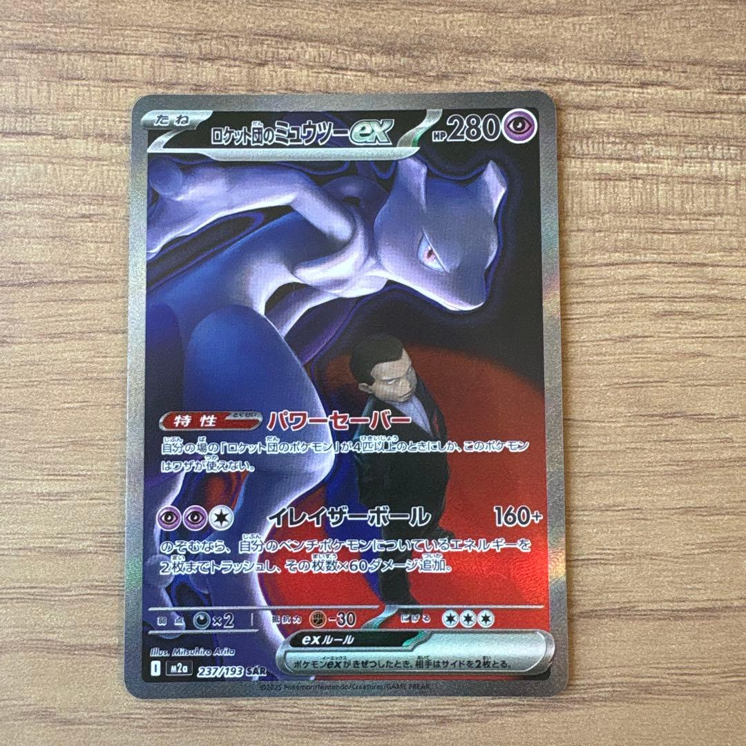 【特価】ロケット団のミュウツーex　SAR
