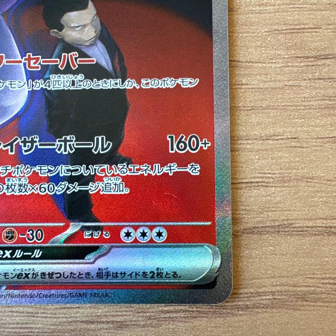 【特価】ロケット団のミュウツーex　SAR