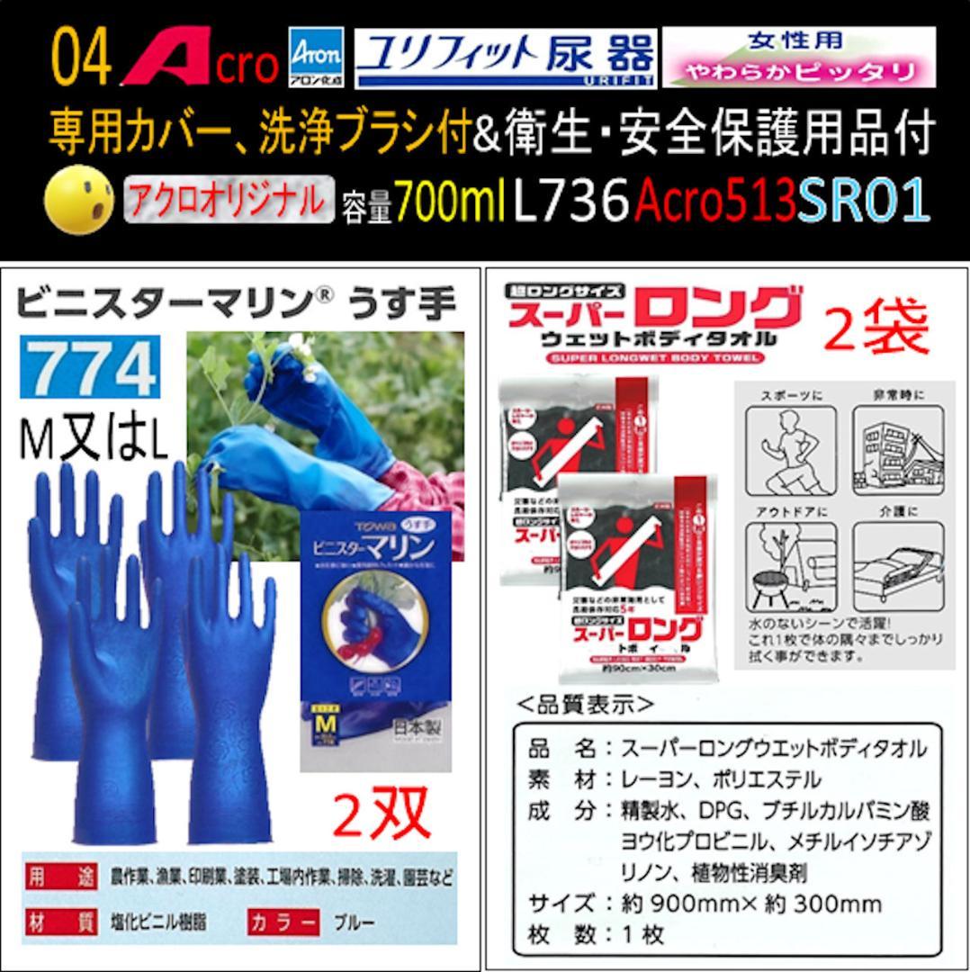 Acro513ユリフィット尿器女性用&衛生・安全保護用品付L736SR01-01