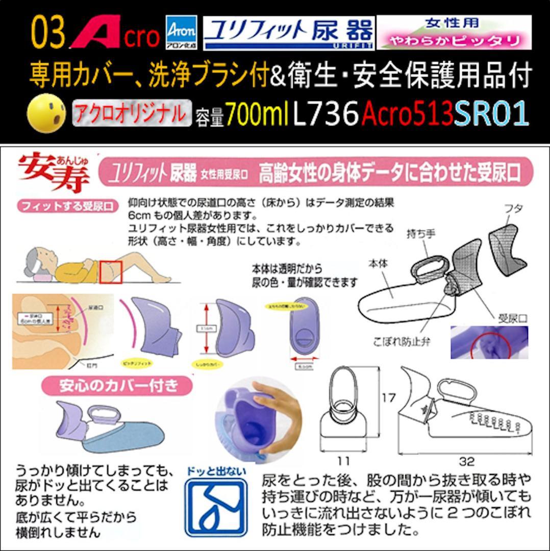 Acro513ユリフィット尿器女性用&衛生・安全保護用品付L736SR01-01