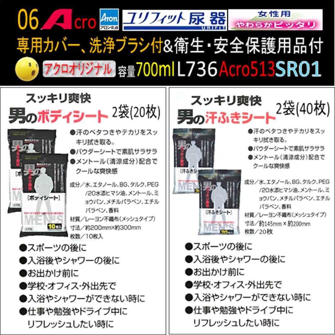 Acro513ユリフィット尿器女性用&衛生・安全保護用品付L736SR01-01