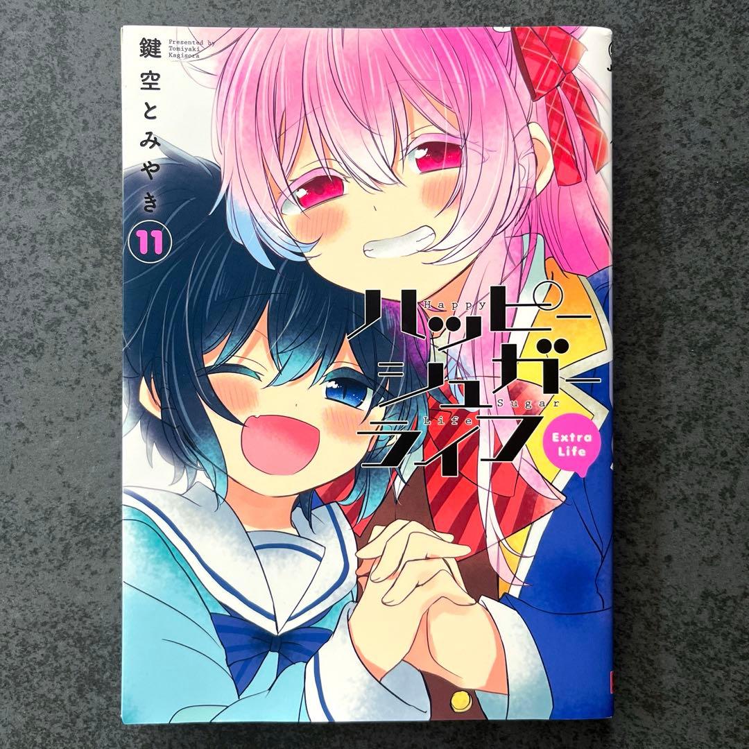 ✴︎初版✴︎ハッピーシュガーライフ 11巻 Extra Life 鍵空とみやき