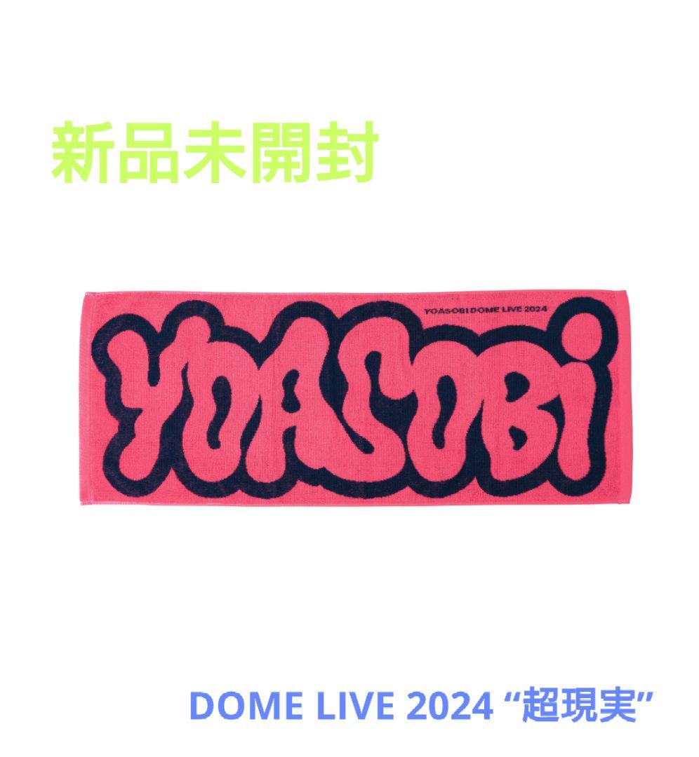 新品未開封】YOASOBI 超現実 フェイスタオル レッド 2024 - メルカリ